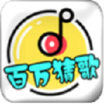 百万猜歌