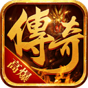 传奇高爆版
