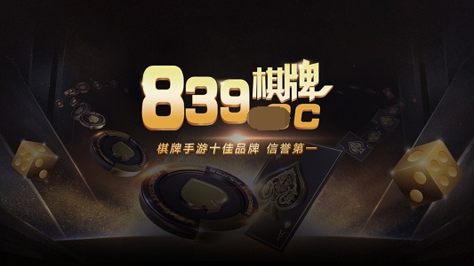 839cc棋牌官网