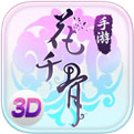 花千骨手游