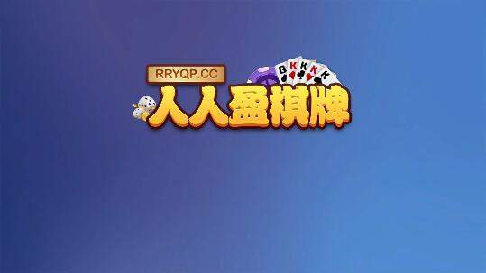 人人盈棋牌安卓版