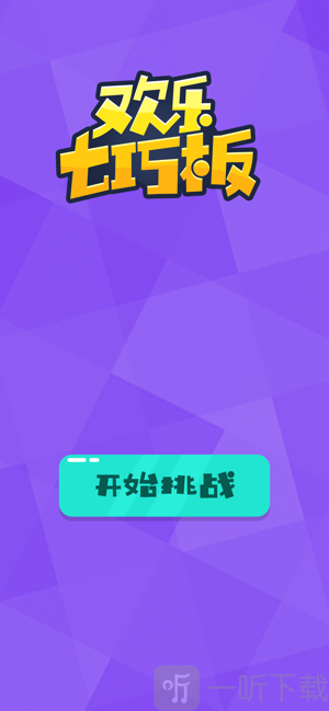 欢乐七巧板