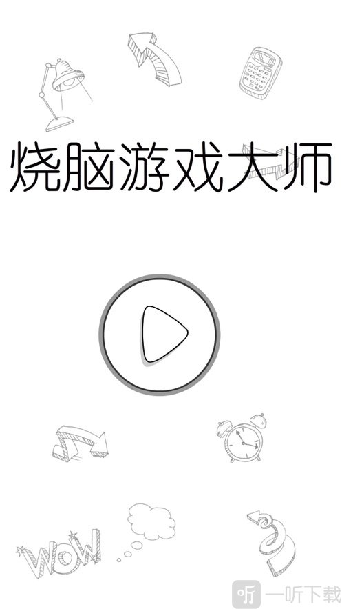 烧脑游戏大师
