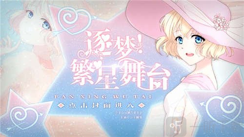 逐梦繁星舞台