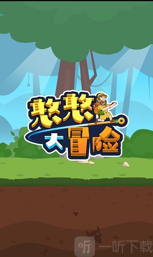 憨憨大冒险