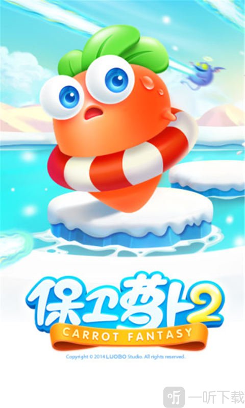 保卫萝卜2