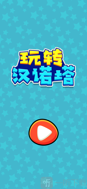 玩转汉诺塔