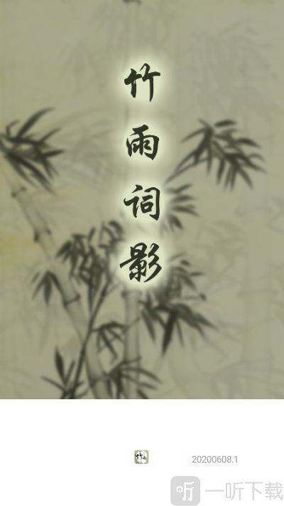 竹雨诗影