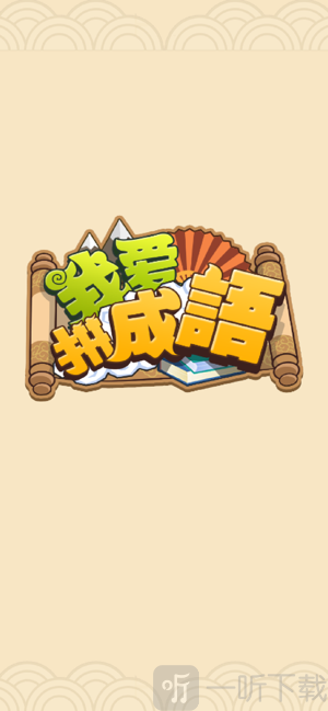 我爱拼成语