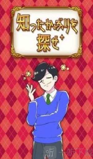 发现不懂装懂