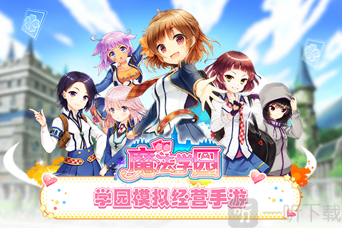 魔法学园手游