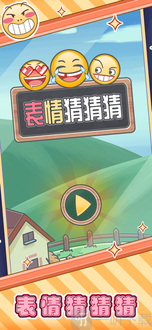 表情猜猜猜