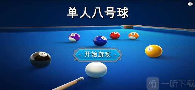 单人八号球