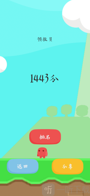 提前一秒钟
