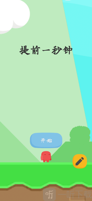提前一秒钟