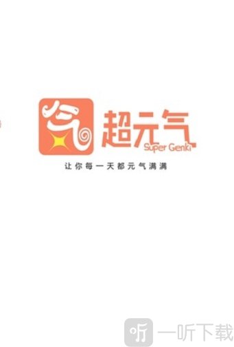 超元气
