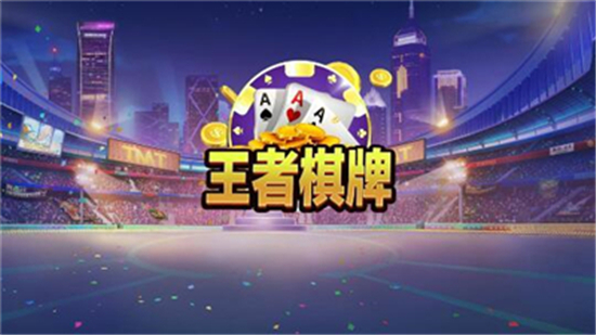 王者棋牌老版本