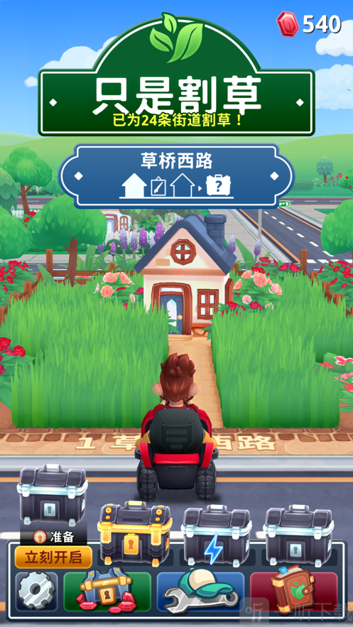 只是割草