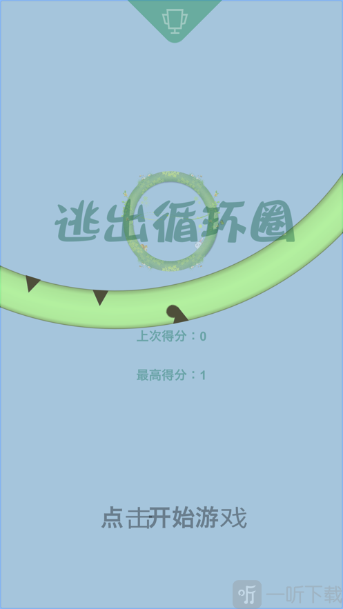 逃出循环圈