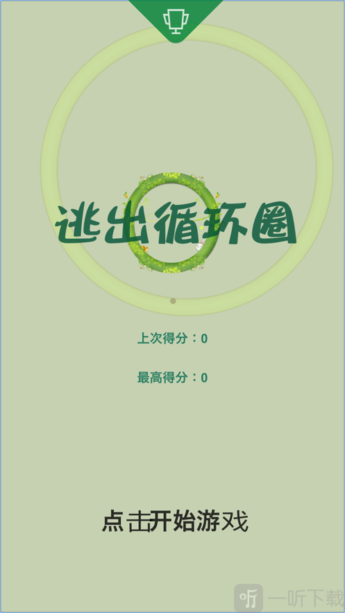 逃出循环圈