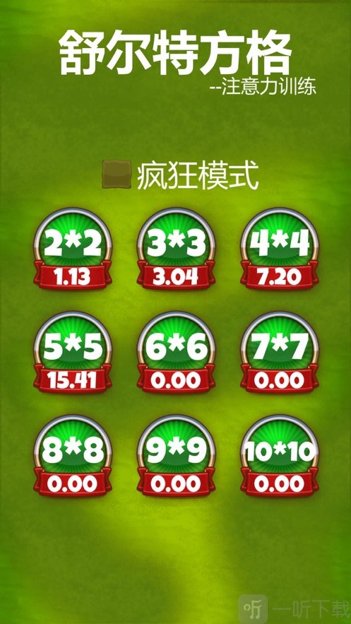 舒尔特方格注意力训练