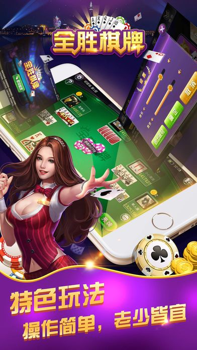 全胜棋牌老版300