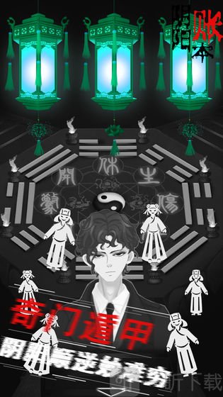 阴阳账本