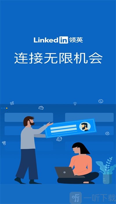 领英