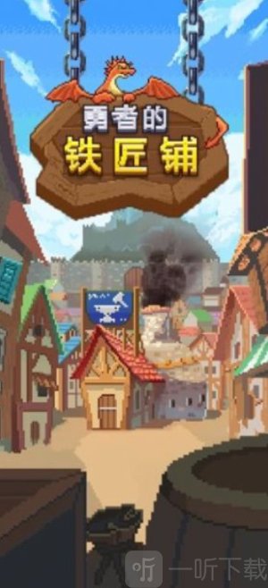 勇者的铁匠铺