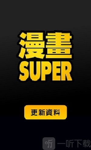 漫画super