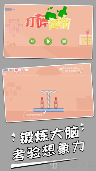 打碎酒瓶游戏