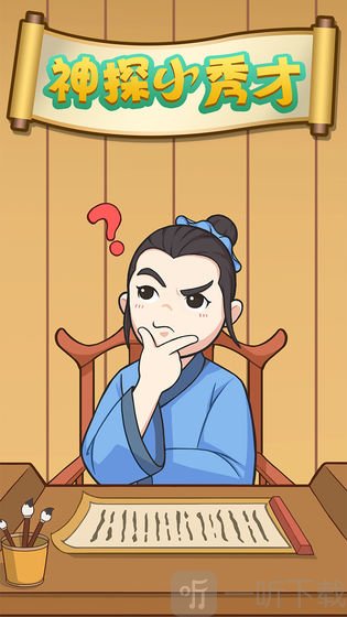 神探小秀才手游