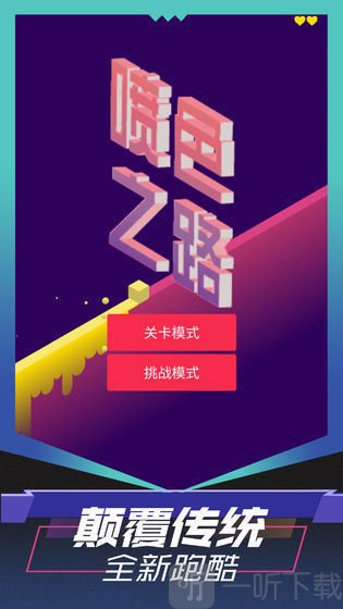 喷色之路