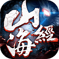 山海经古兽纪莽荒传说