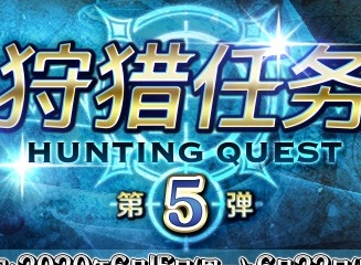 fgo狩猎本第五弹副本配置 狩猎任务第五弹关卡配置