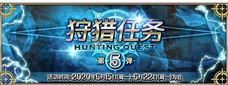fgo狩獵本第五彈副本配置 狩獵任務第五彈關卡配置