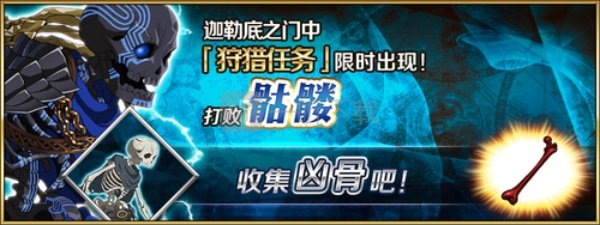 fgo兇骨狩獵本配置 骷髏狩獵關卡配置