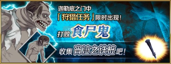 fgo鐵釘狩獵本配置 宵泣鐵樁狩獵關卡配置