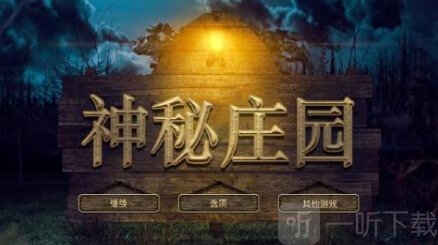 神秘庄园