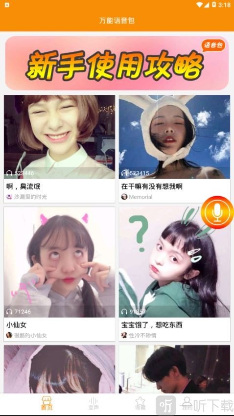 万能语音包