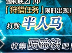 fgo陨蹄铁狩猎本配置 半人马狩猎关卡配置
