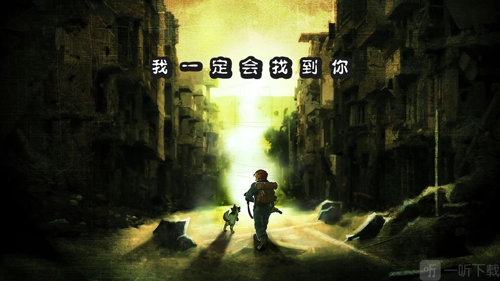 绝境幸存者