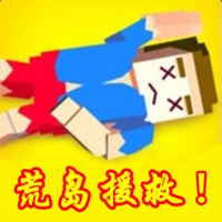 荒岛援救