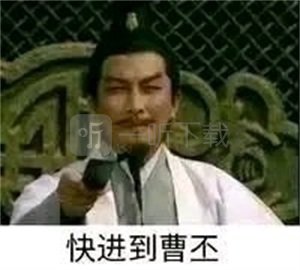 快进到曹丕是什么梗 快进到魏文帝表情包出处