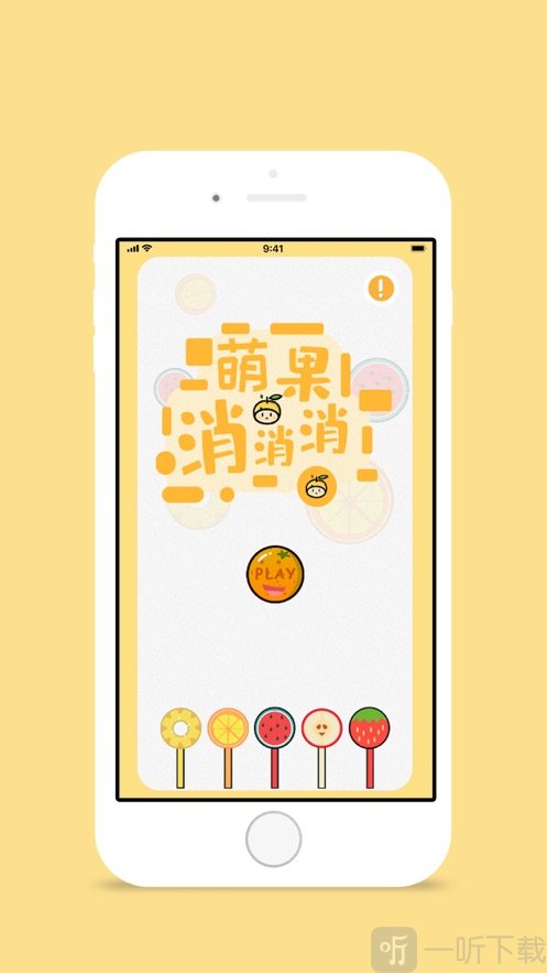萌果消消消