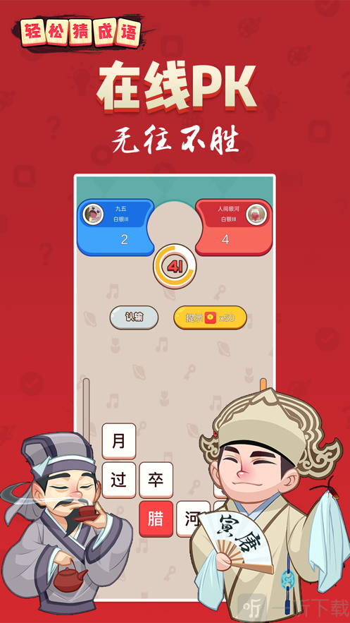 轻松猜成语