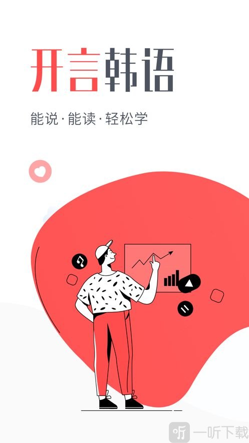 开言韩语