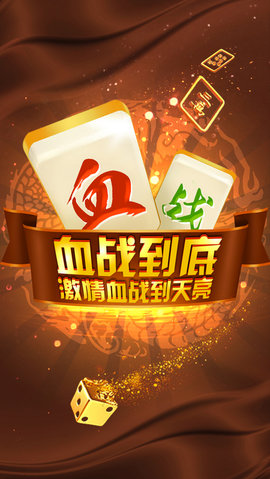 真人血战到底麻将