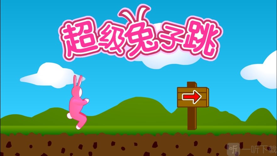 超级兔子跳