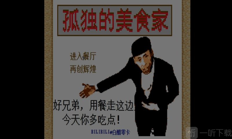 孤独的美食家手游